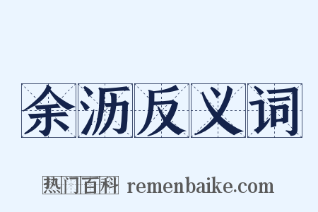 余沥反义词是什么意思的图片